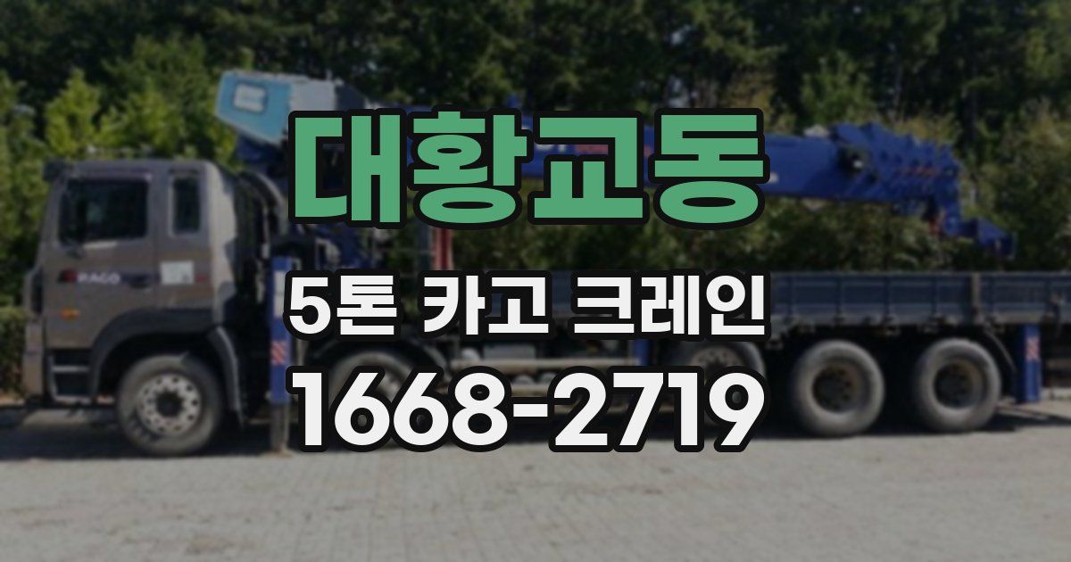대황교동 5톤 카고 크레인