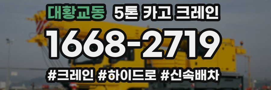 대황교동 5톤 카고 크레인