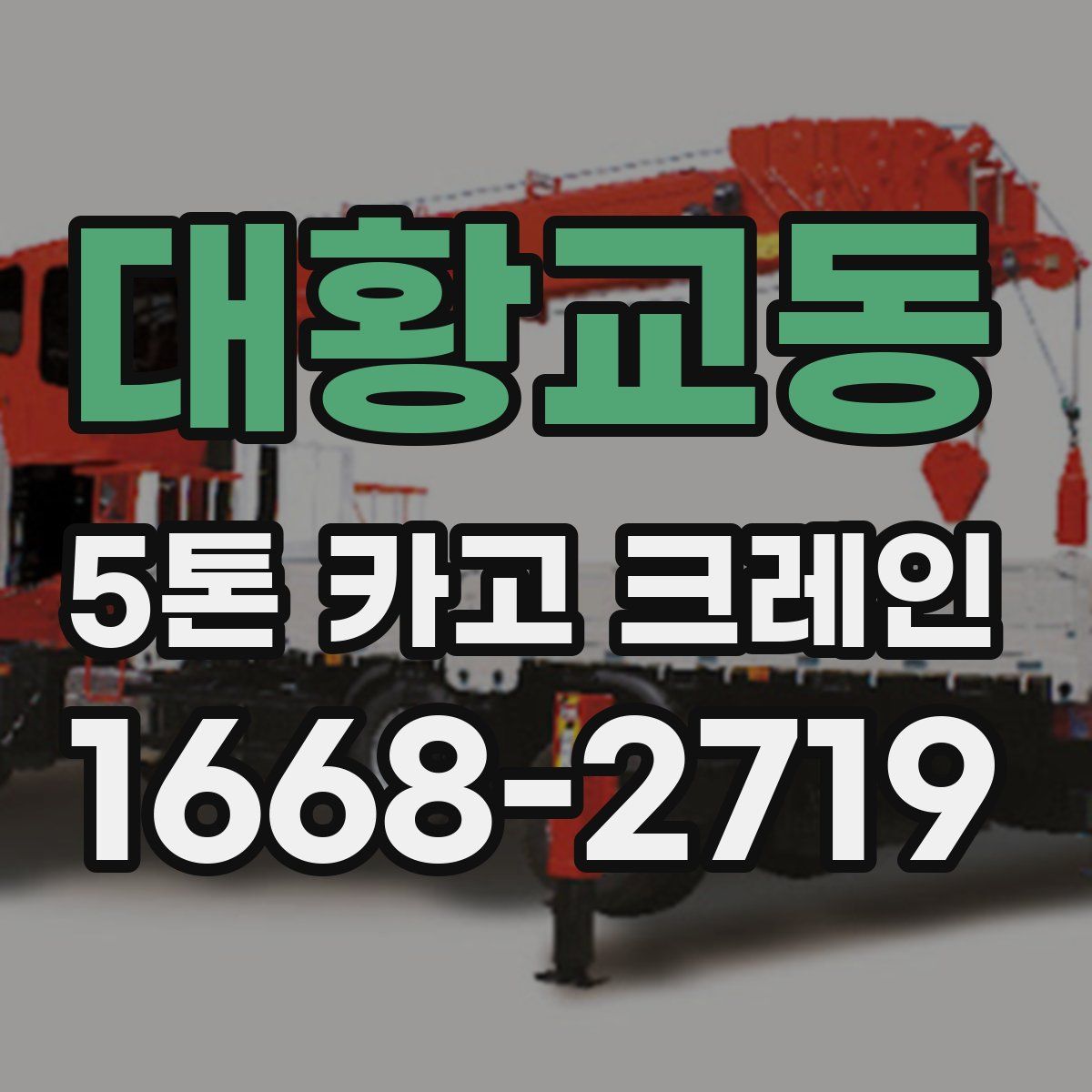 대황교동 5톤 카고 크레인