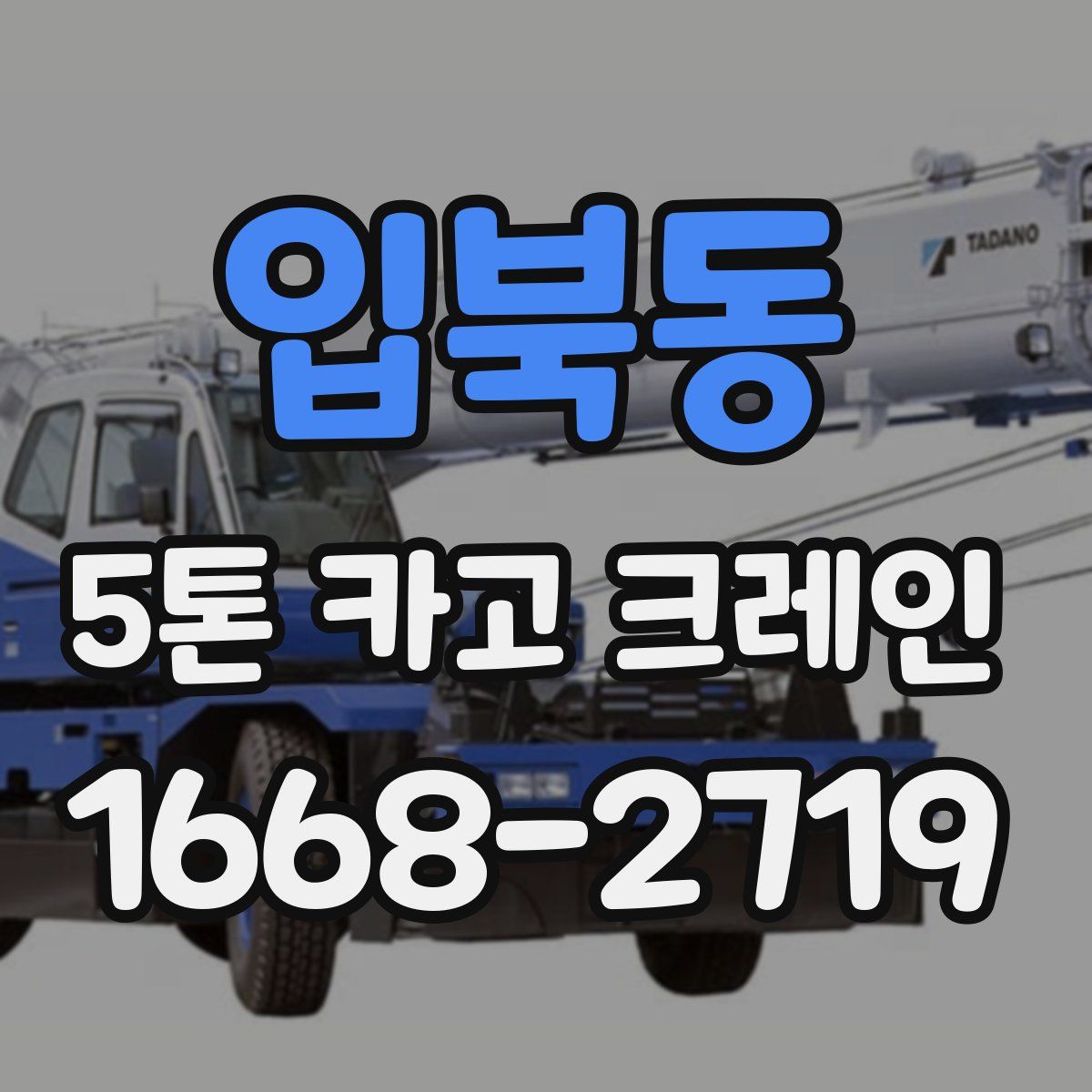 입북동 5톤 카고 크레인