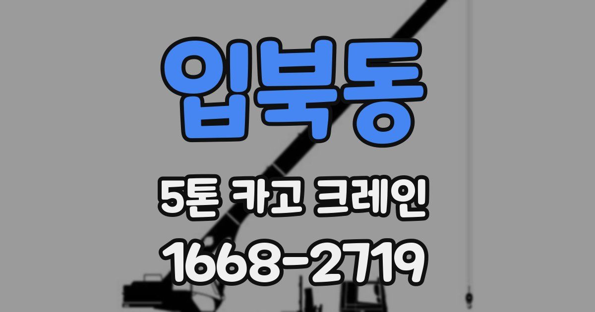 입북동 5톤 카고 크레인