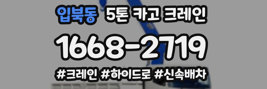 입북동 5톤 카고 크레인