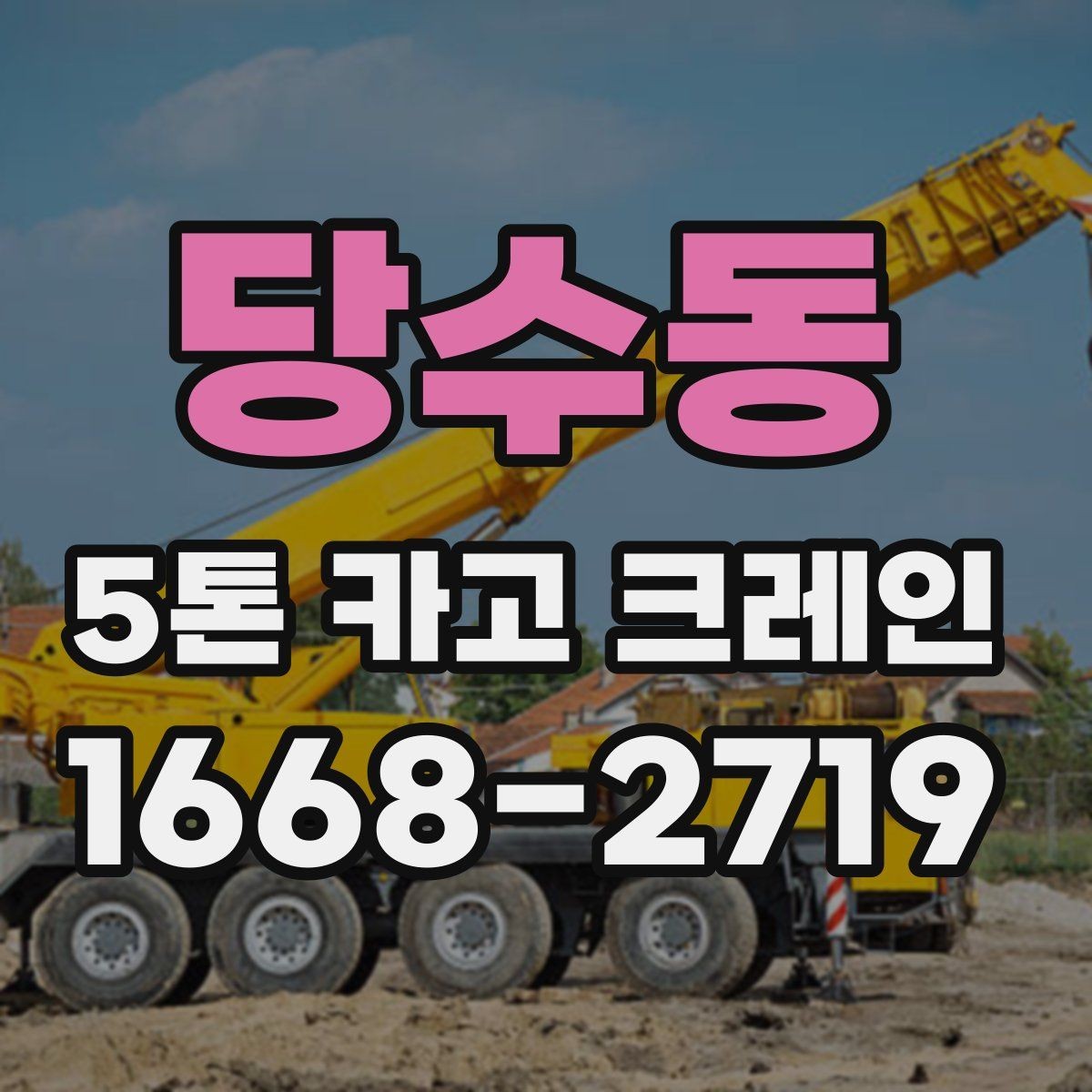 당수동 5톤 카고 크레인 작업 환경별 장단점 살펴보기