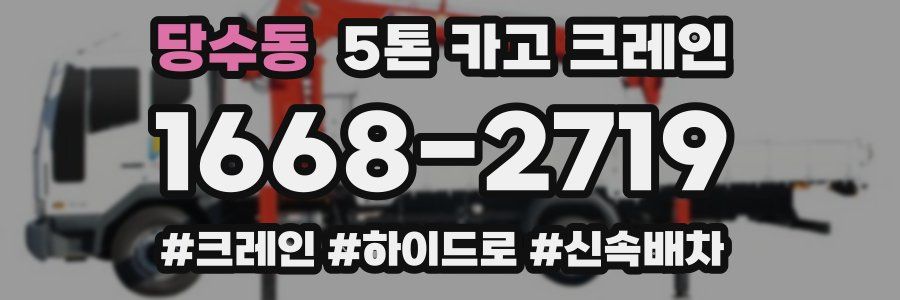 당수동 5톤 카고 크레인