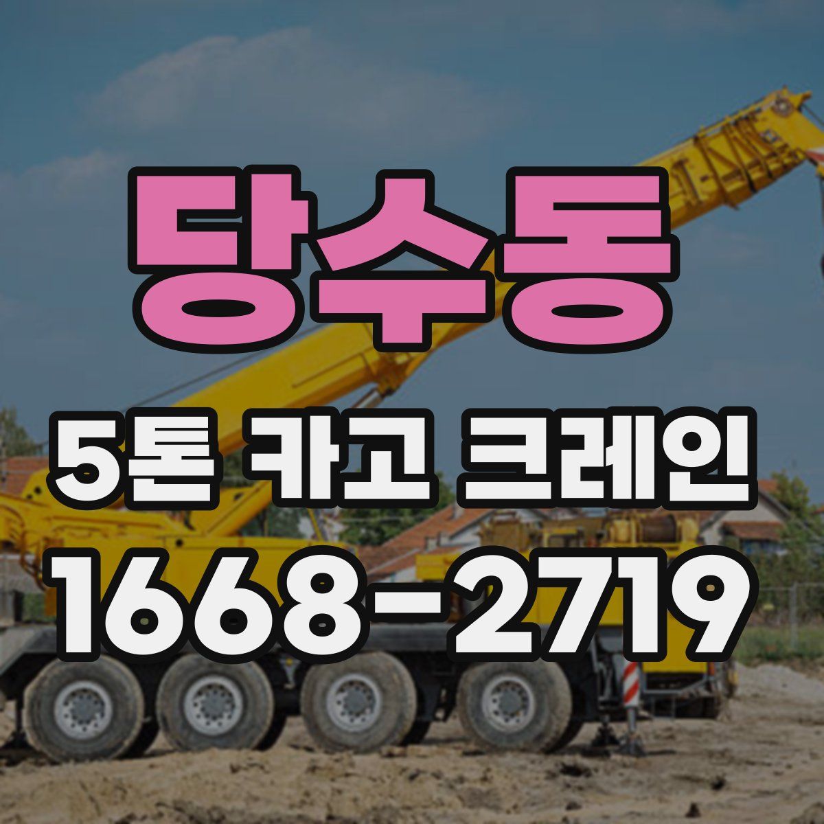 당수동 5톤 카고 크레인