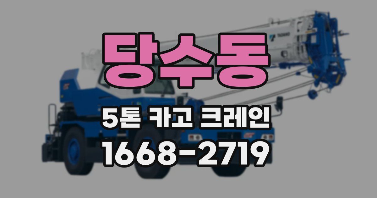 당수동 5톤 카고 크레인