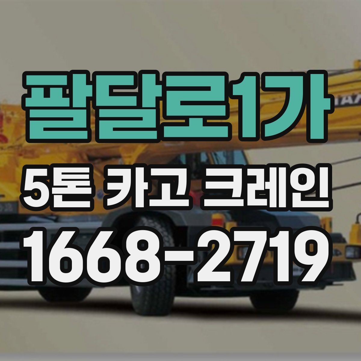 팔달로1가 5톤 카고 크레인 장비 호출 전에 살펴볼 점