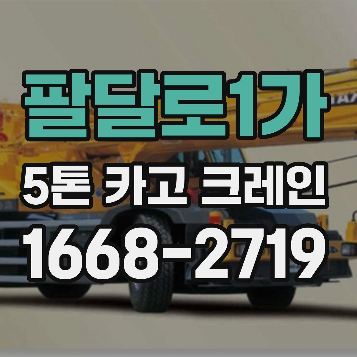팔달로1가 5톤 카고 크레인