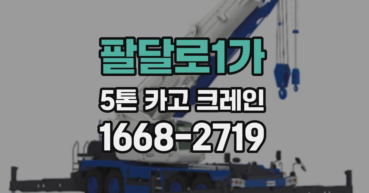 팔달로1가 5톤 카고 크레인