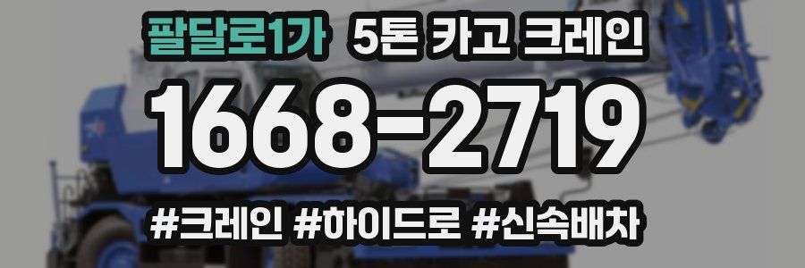 팔달로1가 5톤 카고 크레인