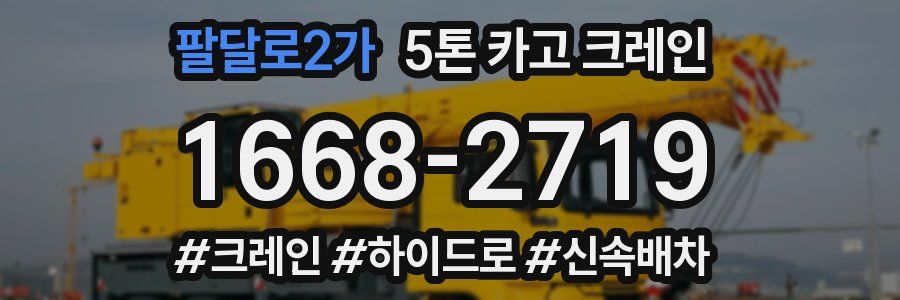 팔달로2가 5톤 카고 크레인