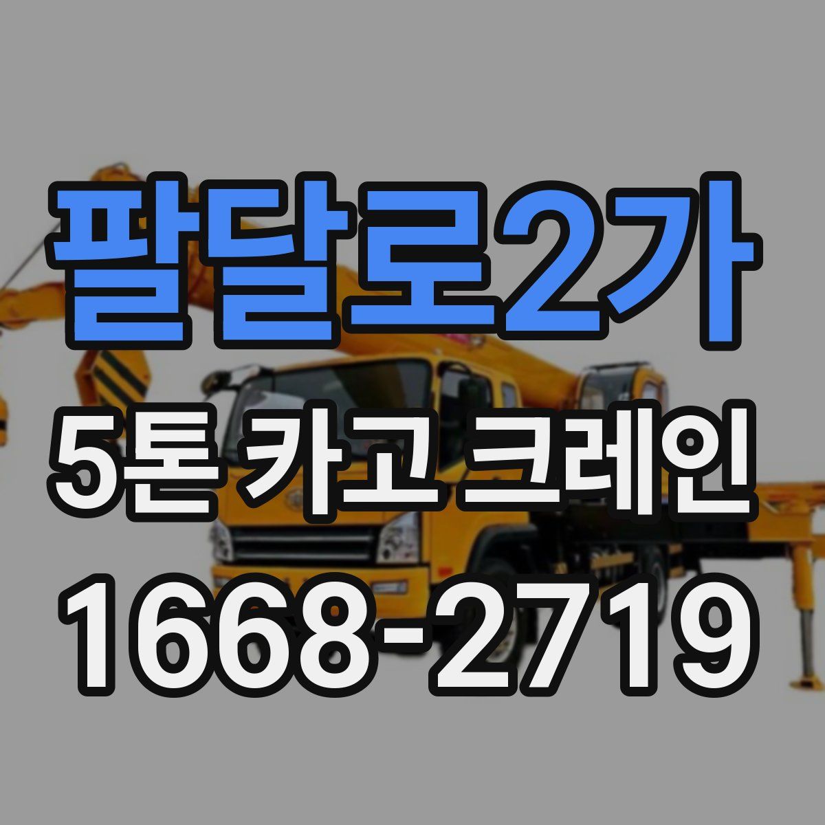 팔달로2가 5톤 카고 크레인