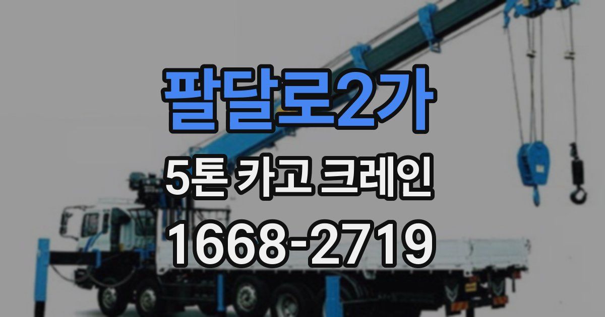 팔달로2가 5톤 카고 크레인