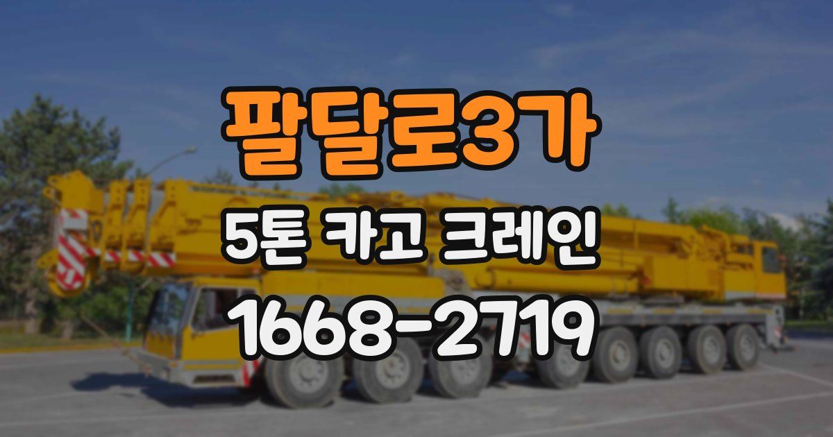 팔달로3가 5톤 카고 크레인