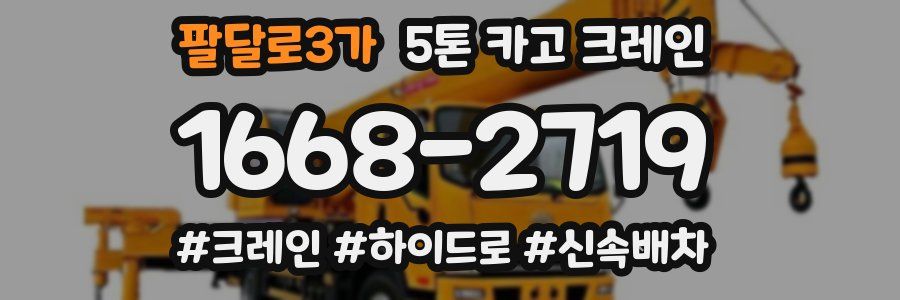 팔달로3가 5톤 카고 크레인
