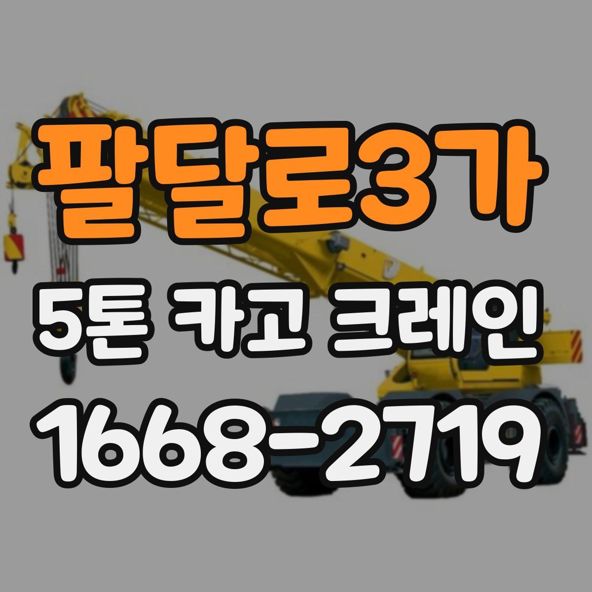 팔달로3가 5톤 카고 크레인