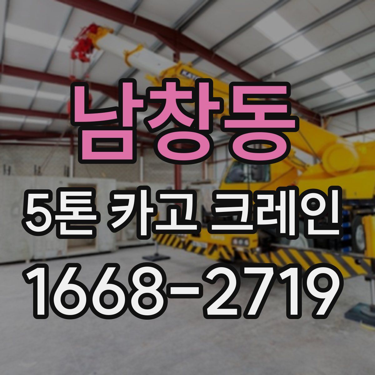 남창동 5톤 카고 크레인