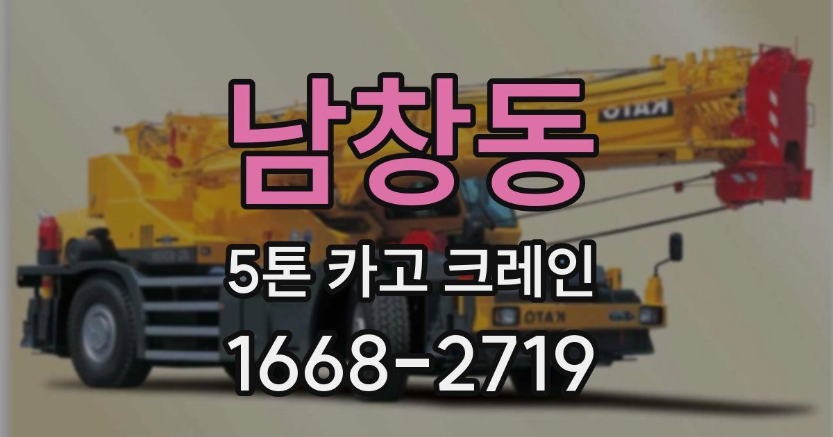 남창동 5톤 카고 크레인