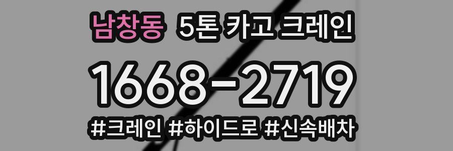 남창동 5톤 카고 크레인