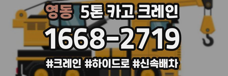 영동 5톤 카고 크레인