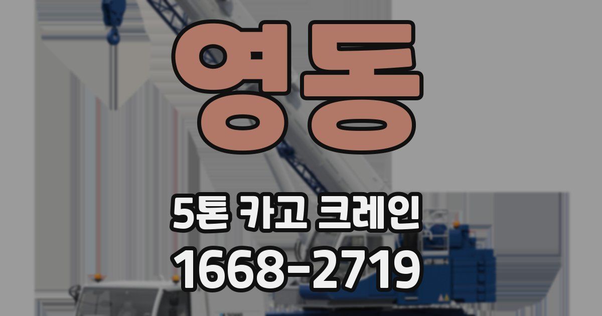 영동 5톤 카고 크레인