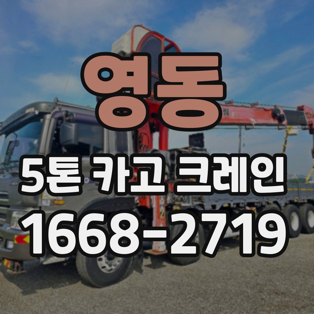 영동 5톤 카고 크레인