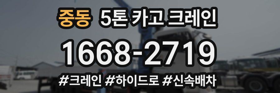 중동 5톤 카고 크레인