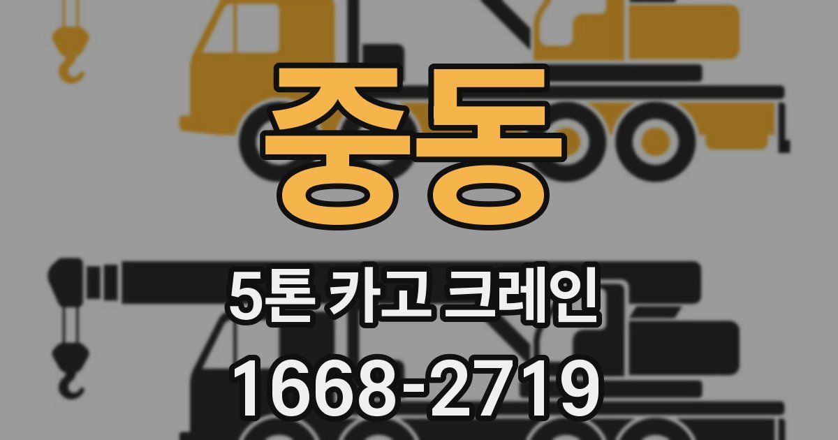 중동 5톤 카고 크레인