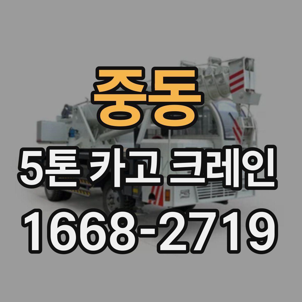 중동 5톤 카고 크레인