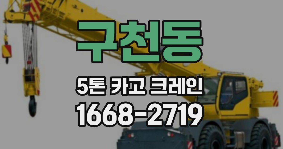 구천동 5톤 카고 크레인