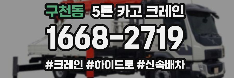 구천동 5톤 카고 크레인