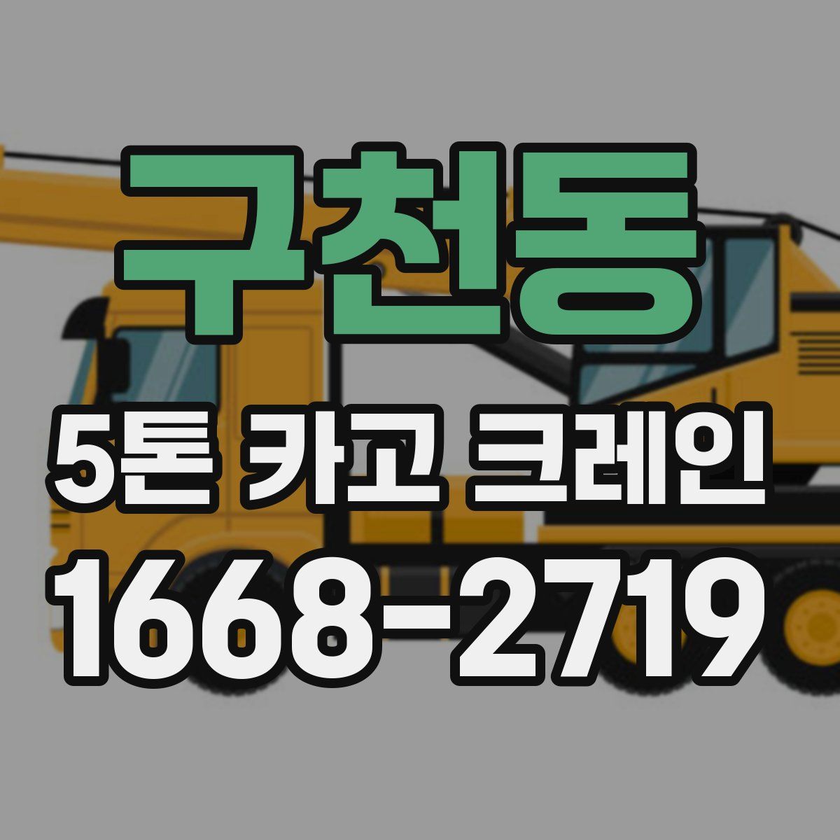 구천동 5톤 카고 크레인