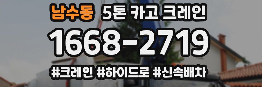 남수동 5톤 카고 크레인