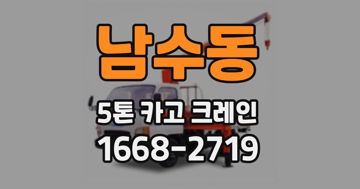 남수동 5톤 카고 크레인
