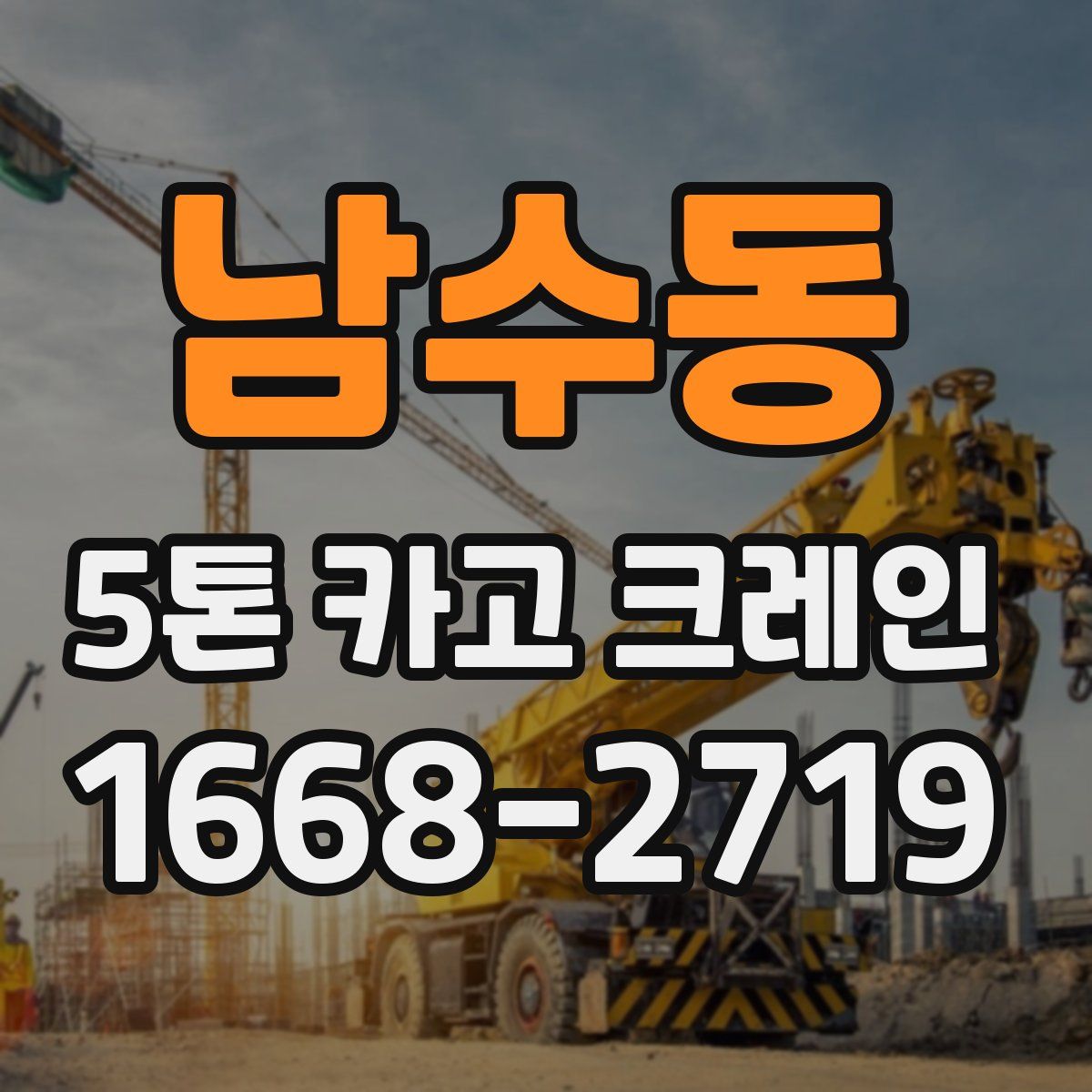 남수동 5톤 카고 크레인