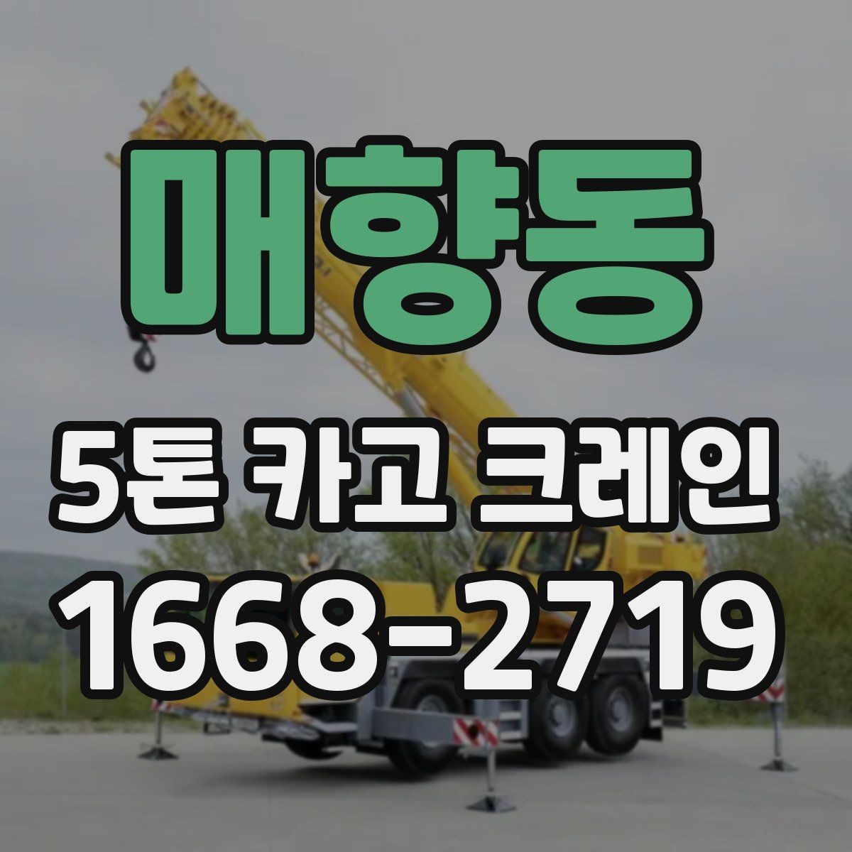 매향동 5톤 카고 크레인 운용 사례로 보는 실무 포인트