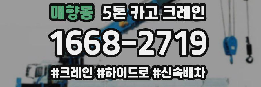 매향동 5톤 카고 크레인