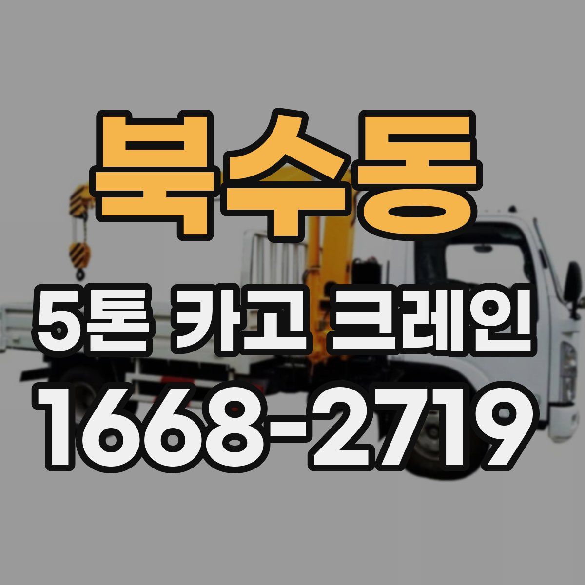 북수동 5톤 카고 크레인