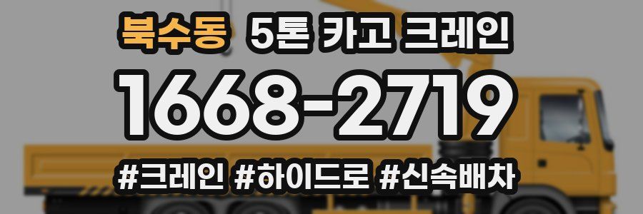 북수동 5톤 카고 크레인