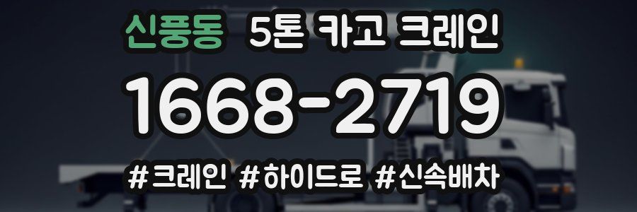 신풍동 5톤 카고 크레인