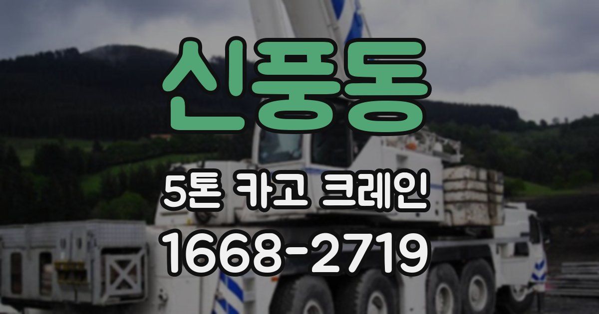 신풍동 5톤 카고 크레인