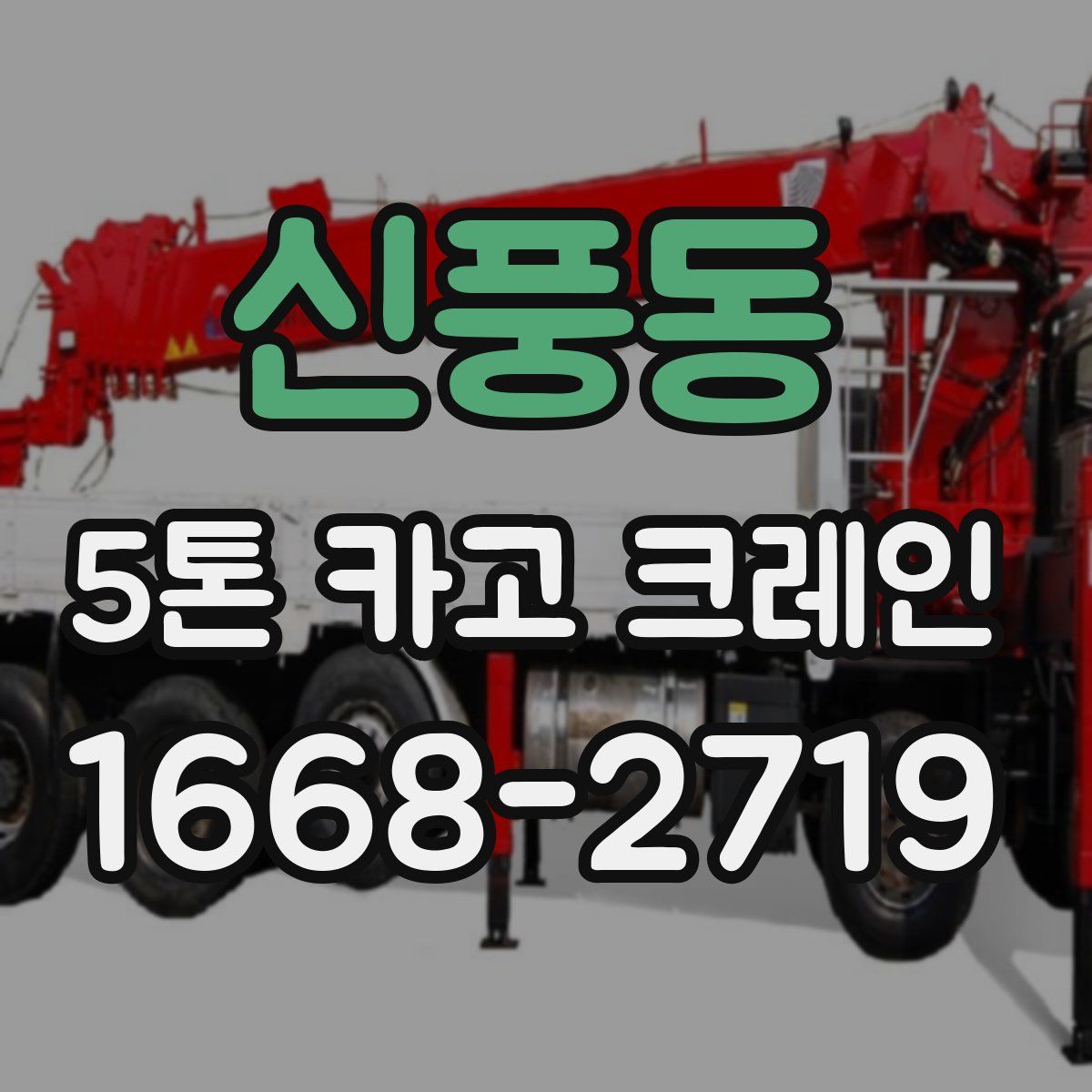 신풍동 5톤 카고 크레인