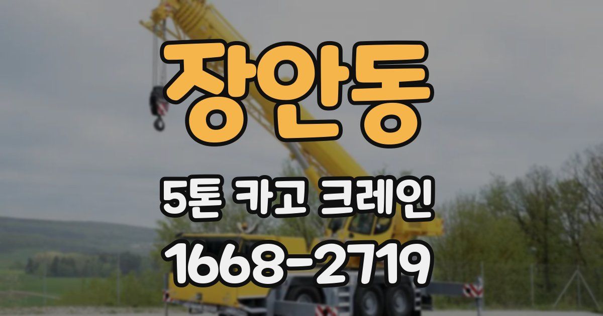 장안동 5톤 카고 크레인