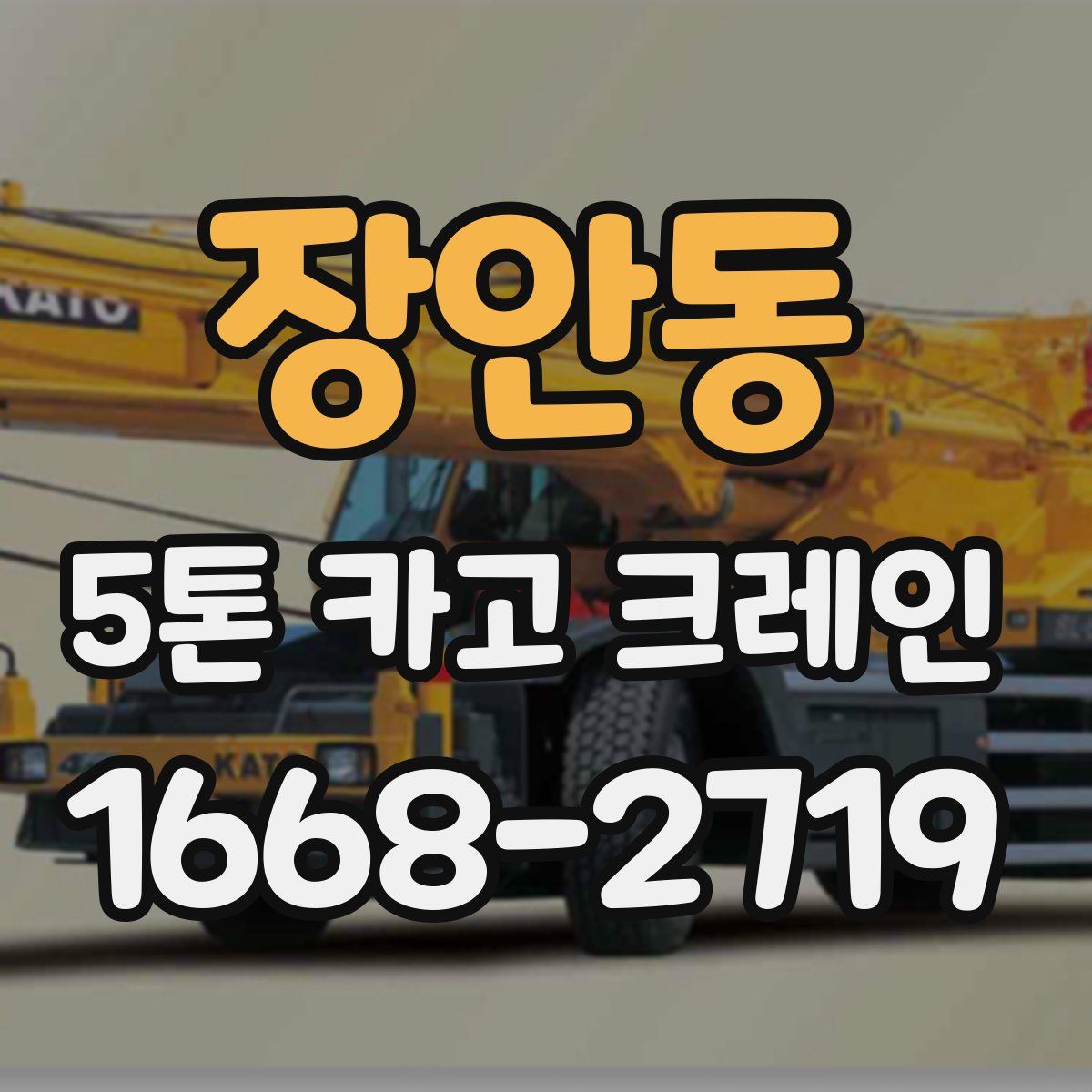 장안동 5톤 카고 크레인