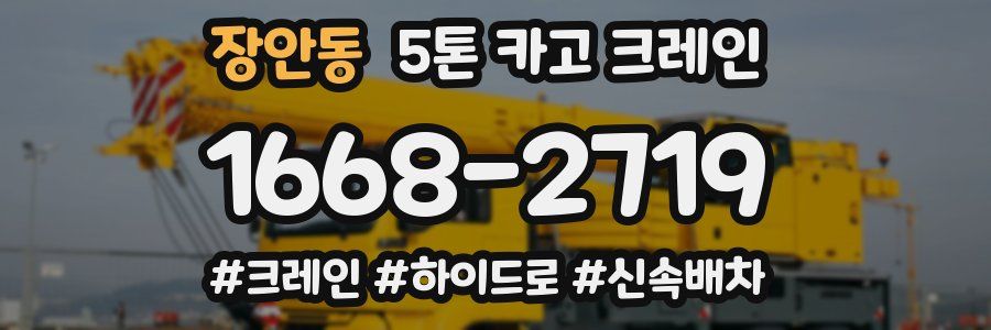 장안동 5톤 카고 크레인