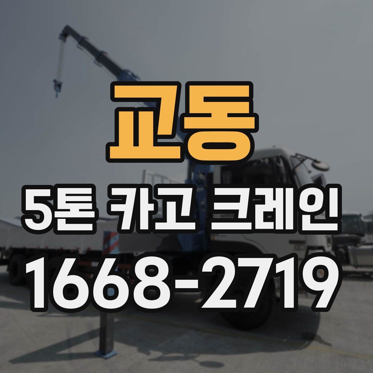 교동 5톤 카고 크레인 비용 산정에서 보는 항목