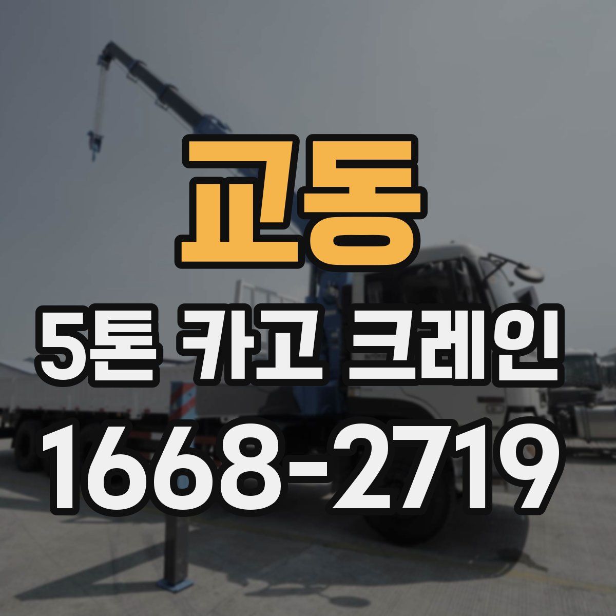 교동 5톤 카고 크레인