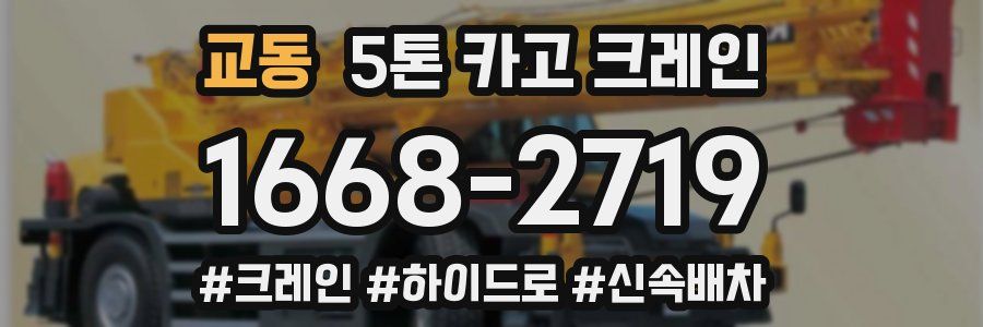 교동 5톤 카고 크레인