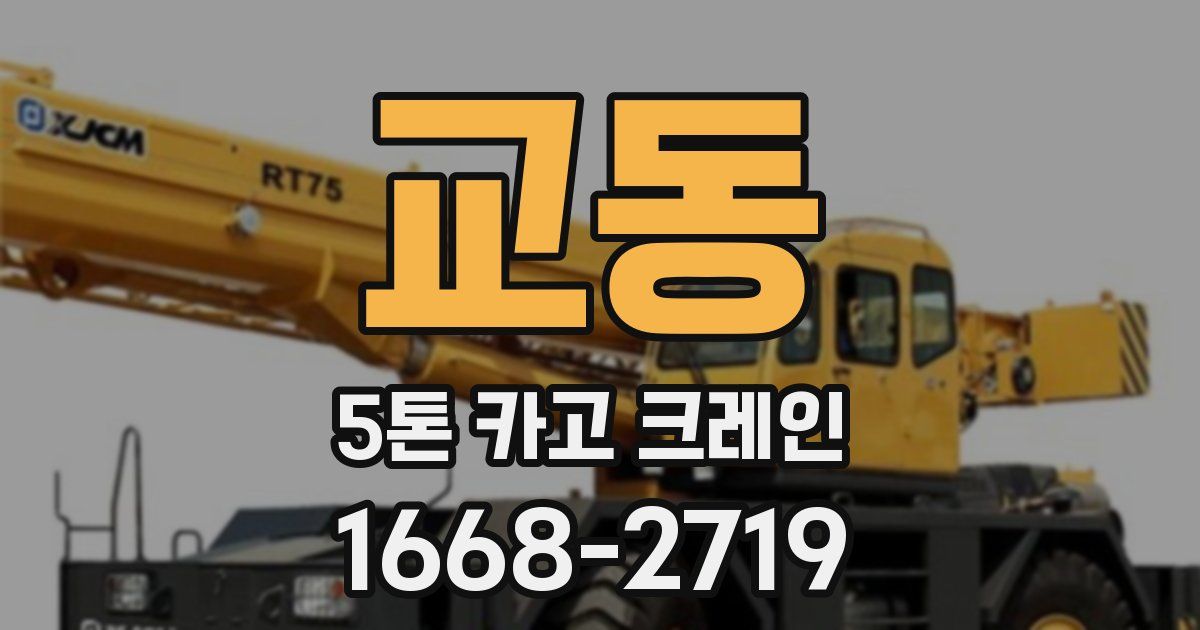 교동 5톤 카고 크레인