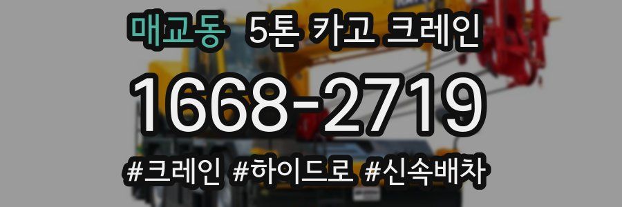 매교동 5톤 카고 크레인
